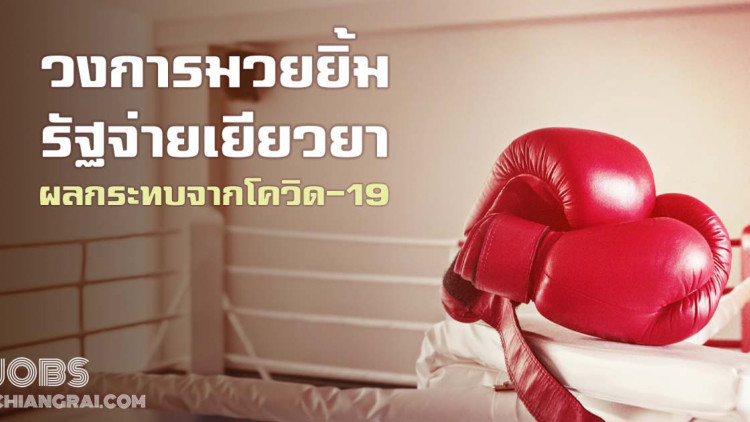 ถึงคิววงการมวย รัฐพร้อมจ่ายเยียวยาจากผลกระทบโควิด-19 มิ.ย.นี้